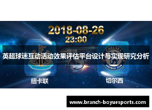 英超球迷互动活动效果评估平台设计与实现研究分析
