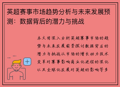 英超赛事市场趋势分析与未来发展预测：数据背后的潜力与挑战