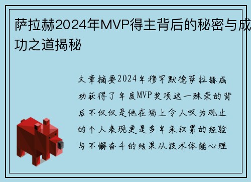 萨拉赫2024年MVP得主背后的秘密与成功之道揭秘