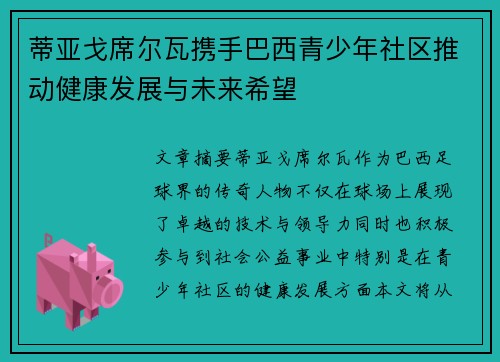 蒂亚戈席尔瓦携手巴西青少年社区推动健康发展与未来希望