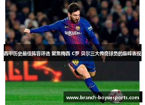 西甲历史最佳阵容评选 聚焦梅西 C罗 贝尔三大传奇球员的巅峰表现