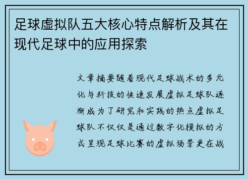 足球虚拟队五大核心特点解析及其在现代足球中的应用探索