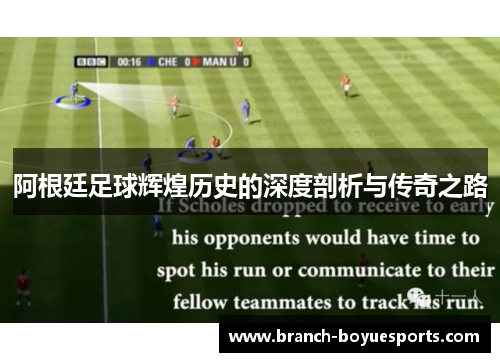 阿根廷足球辉煌历史的深度剖析与传奇之路 阿根廷足球辉煌历史的深度剖析与传奇之路