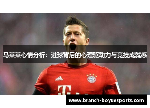 马莱莱心情分析：进球背后的心理驱动力与竞技成就感
