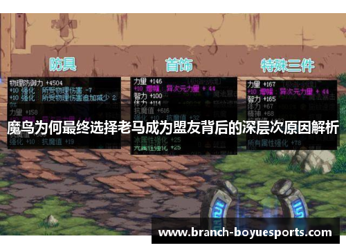 魔鸟为何最终选择老马成为盟友背后的深层次原因解析 魔鸟为何最终选择老马成为盟友背后的深层次原因解析