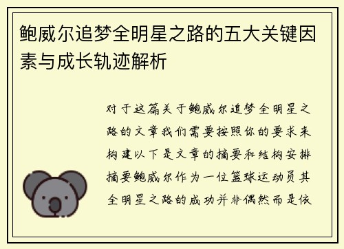 鲍威尔追梦全明星之路的五大关键因素与成长轨迹解析