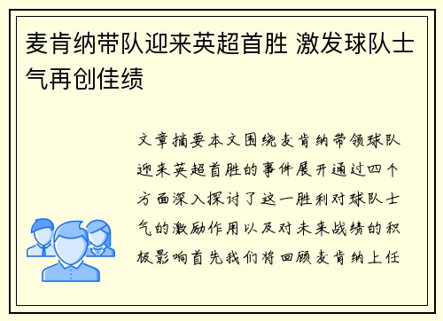麦肯纳带队迎来英超首胜 激发球队士气再创佳绩