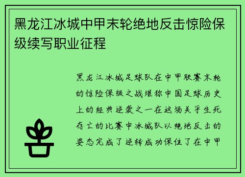 黑龙江冰城中甲末轮绝地反击惊险保级续写职业征程