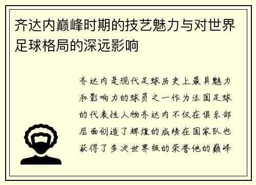 齐达内巅峰时期的技艺魅力与对世界足球格局的深远影响