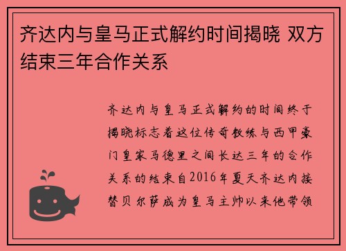 齐达内与皇马正式解约时间揭晓 双方结束三年合作关系