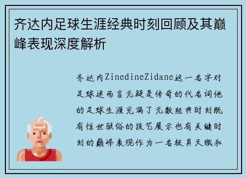 齐达内足球生涯经典时刻回顾及其巅峰表现深度解析