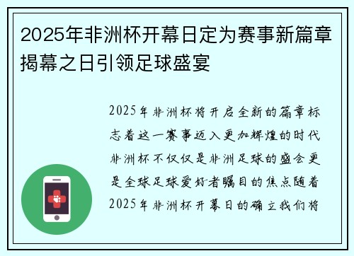 2025年非洲杯开幕日定为赛事新篇章揭幕之日引领足球盛宴