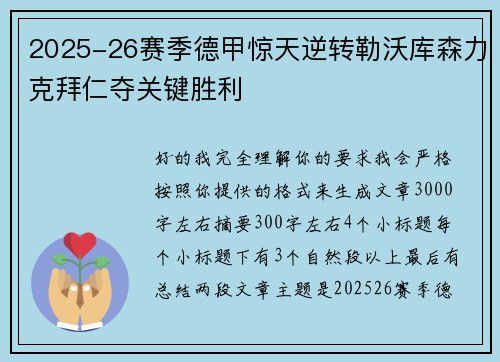 2025-26赛季德甲惊天逆转勒沃库森力克拜仁夺关键胜利