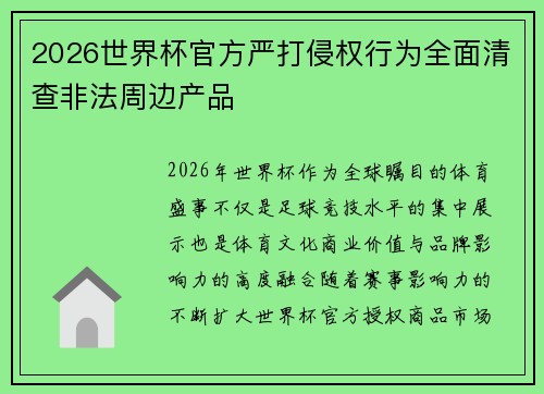 2026世界杯官方严打侵权行为全面清查非法周边产品
