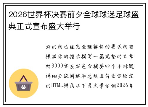 2026世界杯决赛前夕全球球迷足球盛典正式宣布盛大举行