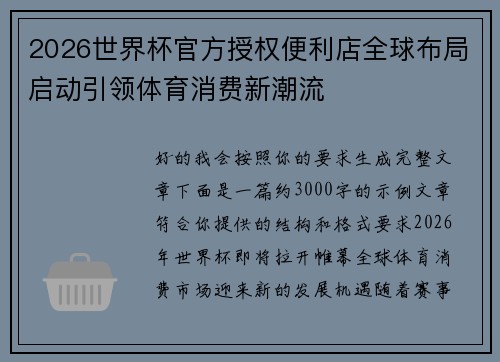 2026世界杯官方授权便利店全球布局启动引领体育消费新潮流