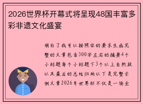 2026世界杯开幕式将呈现48国丰富多彩非遗文化盛宴