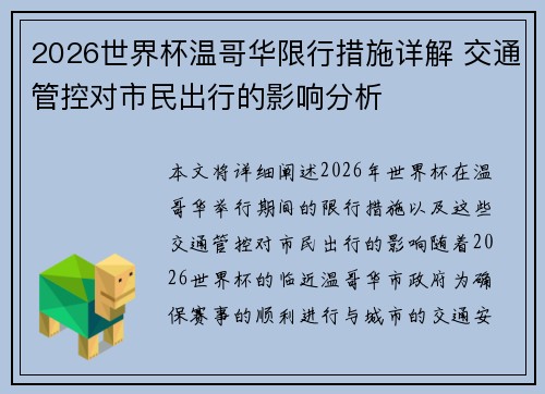 2026世界杯温哥华限行措施详解 交通管控对市民出行的影响分析