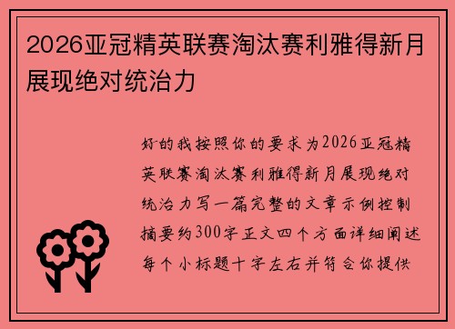 2026亚冠精英联赛淘汰赛利雅得新月展现绝对统治力