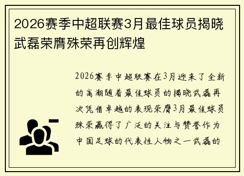 2026赛季中超联赛3月最佳球员揭晓 武磊荣膺殊荣再创辉煌