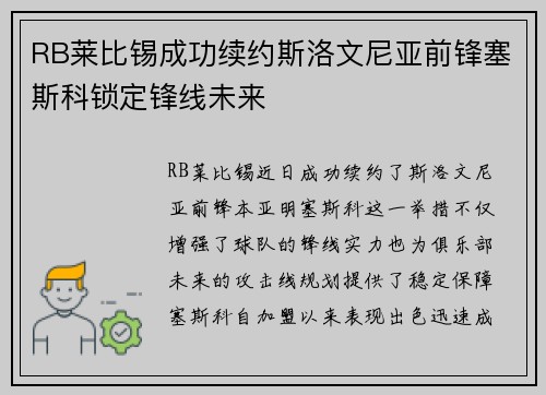 RB莱比锡成功续约斯洛文尼亚前锋塞斯科锁定锋线未来