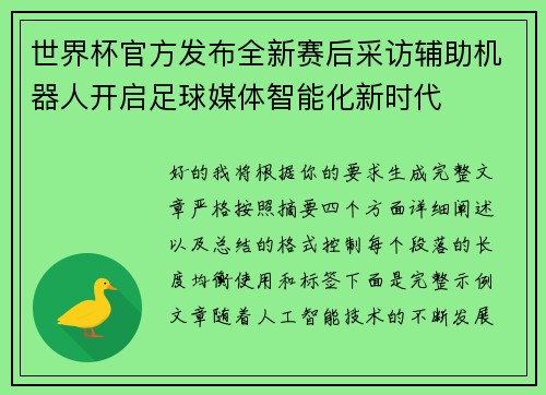 世界杯官方发布全新赛后采访辅助机器人开启足球媒体智能化新时代