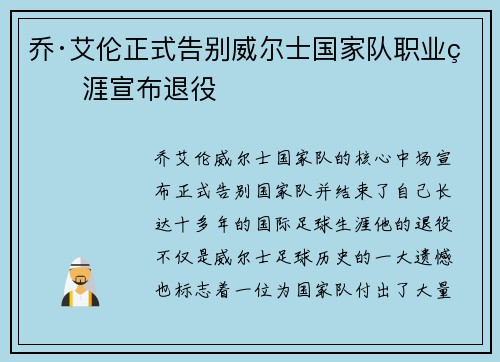 乔·艾伦正式告别威尔士国家队职业生涯宣布退役 乔·艾伦正式告别威尔士国家队职业生涯宣布退役