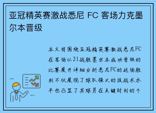亚冠精英赛激战悉尼 FC 客场力克墨尔本晋级