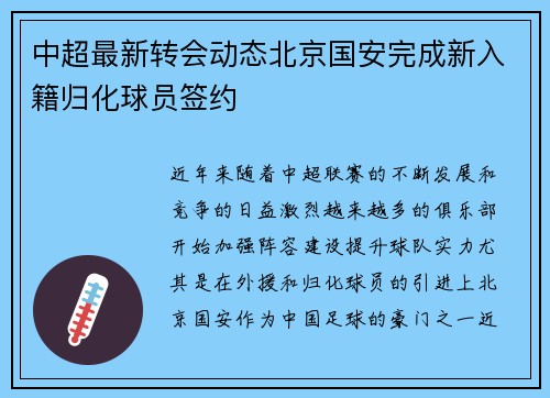 中超最新转会动态北京国安完成新入籍归化球员签约