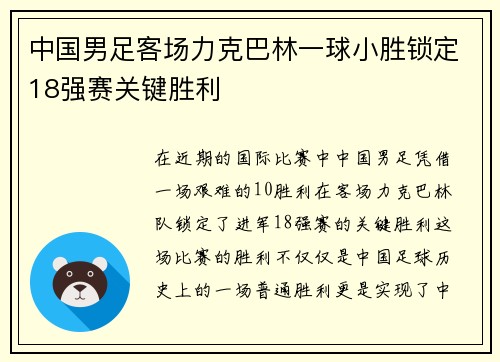 中国男足客场力克巴林一球小胜锁定18强赛关键胜利