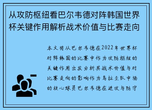 从攻防枢纽看巴尔韦德对阵韩国世界杯关键作用解析战术价值与比赛走向影响
