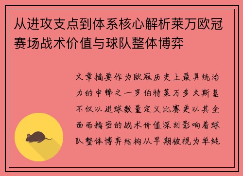 从进攻支点到体系核心解析莱万欧冠赛场战术价值与球队整体博弈