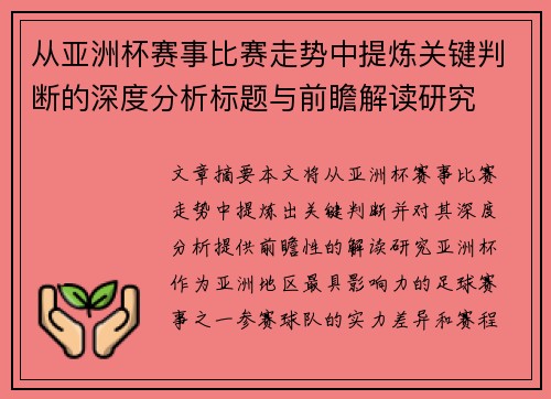 从亚洲杯赛事比赛走势中提炼关键判断的深度分析标题与前瞻解读研究