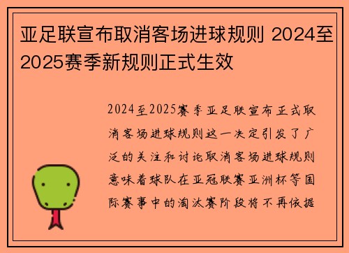 亚足联宣布取消客场进球规则 2024至2025赛季新规则正式生效