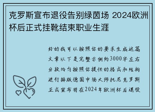克罗斯宣布退役告别绿茵场 2024欧洲杯后正式挂靴结束职业生涯