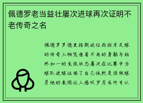佩德罗老当益壮屡次进球再次证明不老传奇之名