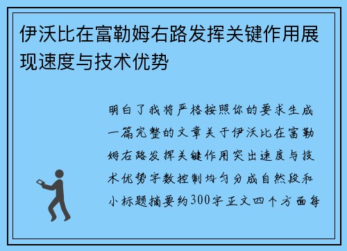 伊沃比在富勒姆右路发挥关键作用展现速度与技术优势