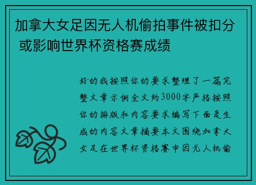 加拿大女足因无人机偷拍事件被扣分 或影响世界杯资格赛成绩