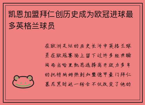 凯恩加盟拜仁创历史成为欧冠进球最多英格兰球员