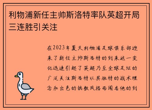 利物浦新任主帅斯洛特率队英超开局三连胜引关注