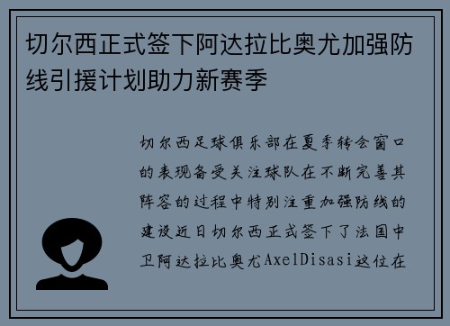 切尔西正式签下阿达拉比奥尤加强防线引援计划助力新赛季