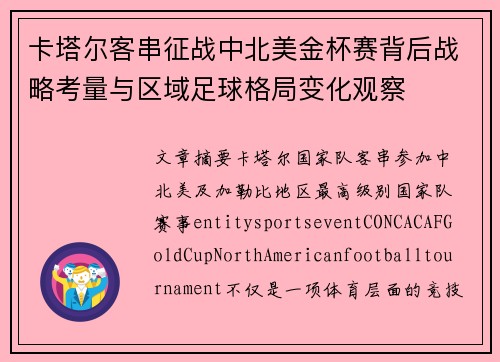 卡塔尔客串征战中北美金杯赛背后战略考量与区域足球格局变化观察