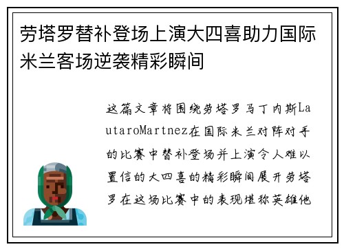 劳塔罗替补登场上演大四喜助力国际米兰客场逆袭精彩瞬间
