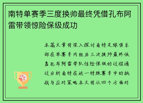 南特单赛季三度换帅最终凭借孔布阿雷带领惊险保级成功