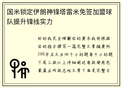 国米锁定伊朗神锋塔雷米免签加盟球队提升锋线实力