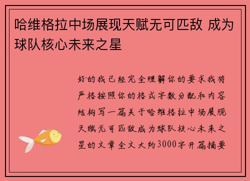 哈维格拉中场展现天赋无可匹敌 成为球队核心未来之星