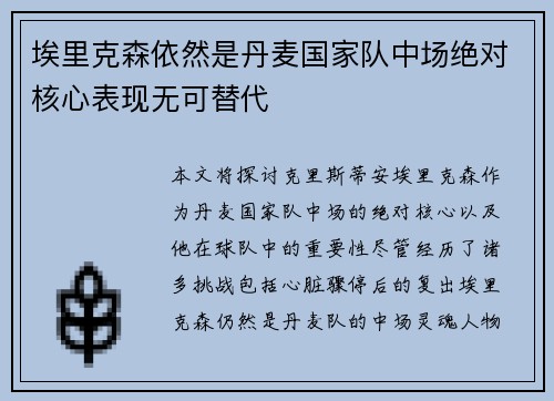 埃里克森依然是丹麦国家队中场绝对核心表现无可替代