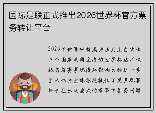 国际足联正式推出2026世界杯官方票务转让平台