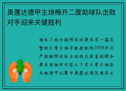 奥蓬达德甲主场梅开二度助球队击败对手迎来关键胜利
