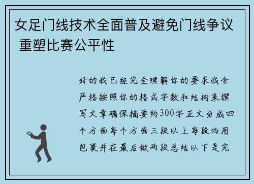 女足门线技术全面普及避免门线争议 重塑比赛公平性